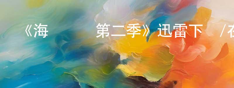曾章仁發布《海綿寶寶第二季》迅雷下載/在線觀看-動漫卡通-美劇天堂